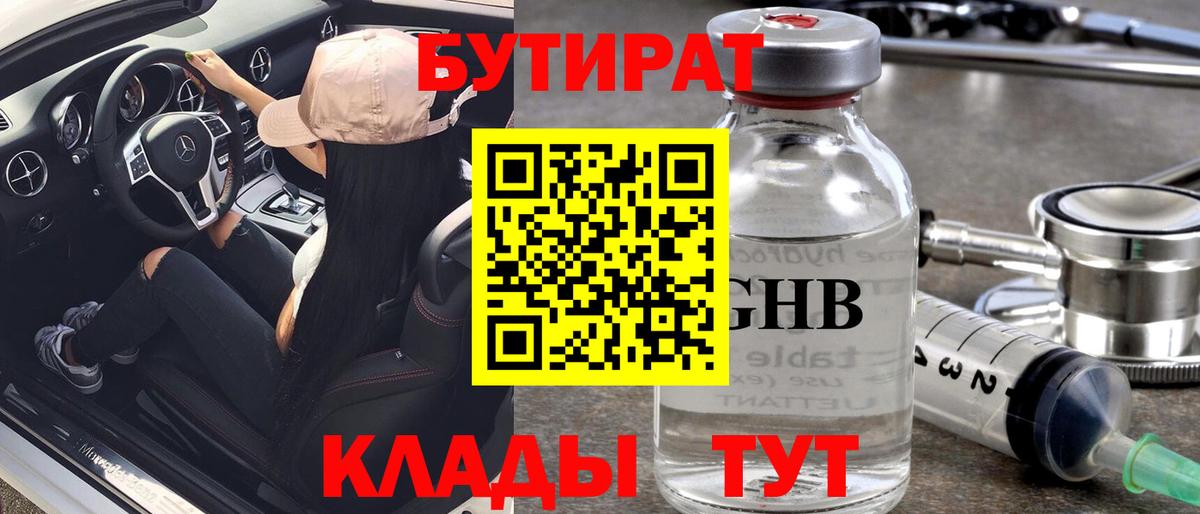 Бутират  БУТИРАТ GHB  Вход с VPN  Дзержинск 