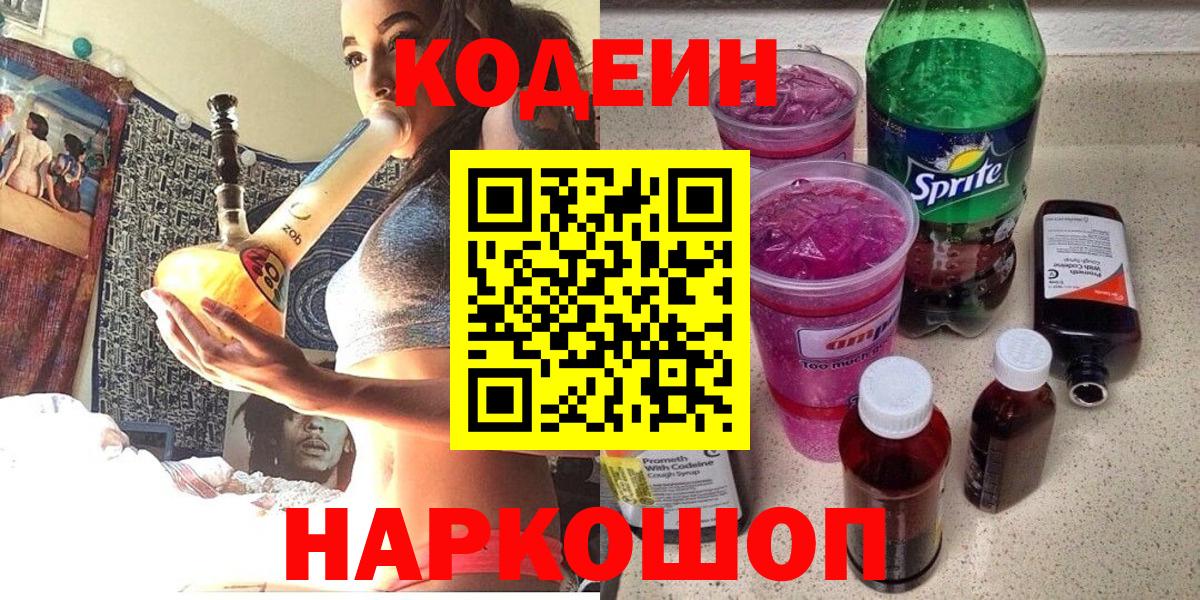 Codein напиток Lean (лин) Дзержинск