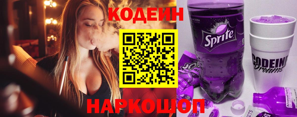 Кодеиновый сироп Lean Purple Drank Дзержинск
